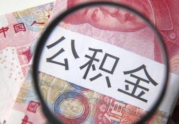 哈密离职后多久能取出公积金（离职多久公积金可以提取出来）